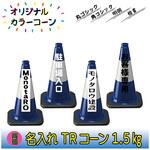 NR-TR15BW 【名入れ】TRコーン1.5(両面/名入れ) ブラスト興業