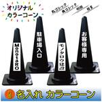 N-CCBK 【名入れ】カラーコーン(片面/名入れ) ブラスト興業