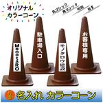 N-CCBR 【名入れ】カラーコーン(片面/名入れ) ブラスト興業