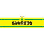 709-B ヘリア腕章 化学物質管理者 つくし工房