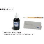 BFT-S10 筆タッチセット 馬印