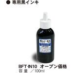 BFT-IN10 筆タッチ 専用インキ 馬印