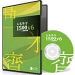 人名外字1500V6 人名辞書版 マスターパッケージ イースト