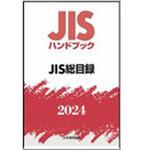 9784542190337 JISハンドブック2024 JIS総目録 1冊 日本規格協会 【通販モノタロウ】