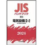 9784542190474 JISハンドブック2024 20-2電気設備 2-2[低圧遮断器・配線器具] 日本規格協会