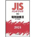 9784542190481 JISハンドブック2024 20-3電気設備 3[照明・関連器具] 日本規格協会