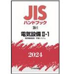 Amazon.co.jp: JISハンドブック 57 品質管理 2023年版 : 文房具