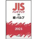 JISハンドブック 1 鉄鋼I[用語/資格及び認証/検査・試験/特殊