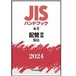 9784542190382 JISハンドブック2024 6-2配管 2[製品] 1冊 日本規格協会 【通販モノタロウ】