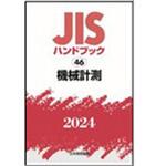 9784542190559 JISハンドブック2024 46機械計測 1冊 日本規格協会 【通販モノタロウ】