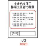 4410020 土止め支保工 作業主任者の職務 J2 仙台銘板