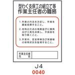 4410040 型わく支保工の組立て等 作業主任者の職務 J4 仙台銘板