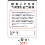 4410051 酸素欠乏危険 作業主任者の職務 J5(A) 仙台銘板