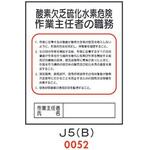 4410052 酸素欠乏硫化水素危険 作業主任者の職務 J5(B) 仙台銘板