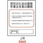 4410060 採石のための掘削 作業主任者の職務 J6 仙台銘板
