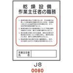 乾燥設備 作業主任者の職務 J8 仙台銘板
