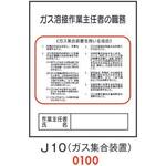 4410100 ガス溶接 作業主任者の職務 J10(ガス集合装置) 仙台銘板