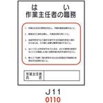 4410110 はい 作業主任者の職務 J11 仙台銘板