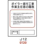 4410120 ボイラー据付工事 作業主任者の職務 J12 仙台銘板