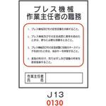 4410130 プレス機械 作業主任者の職務 J13 仙台銘板
