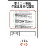 ボイラー取扱 作業主任者の職務 J14 仙台銘板