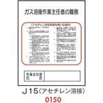 4410150 ガス溶接 作業主任者の職務 J15(アセチレン溶接) 仙台銘板