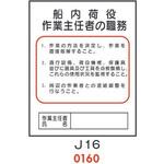 4410160 船内荷役 作業主任者の職務 J16 仙台銘板