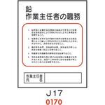 4410170 鉛 作業主任者の職務 J17 仙台銘板