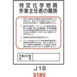 特定化学物質 作業主任者の職務 J18 仙台銘板