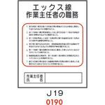 4410190 エックス線 作業主任者の職務 J19 仙台銘板