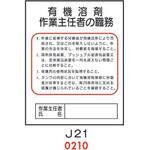 4410210 有機溶剤 作業主任者の職務 J21 仙台銘板