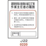 4410220 建築物等の鉄骨の組立て等 作業主任者の職務 J22 仙台銘板
