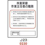 4410230 林業架線 作業主任者の職務 J23 仙台銘板