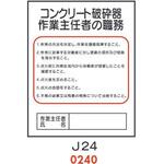 4410240 コンクリート破砕器作業主任者の職務 J24 仙台銘板