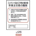 4410260 コンクリート造の工作物の解体等 作業主任者の職務 J26 仙台銘板