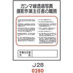 4410280 ガンマ線透過写真撮影 作業主任者の職務 J28 仙台銘板