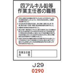 四アルキル鉛等 作業主任者の職務 J29 仙台銘板