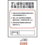 4410300 ずい道等の掘削等 作業主任者の職務 J30 仙台銘板