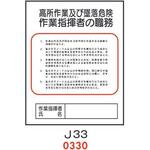 4410330 高所作業及び墜落危険 作業主任者の職務 J33 仙台銘板