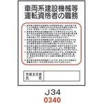4410340 車両系件建設機械等 運転資格者の職務 J34 仙台銘板