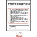 安全衛生推進者の職務 J35 仙台銘板