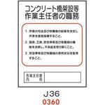 4410360 コンクリート橋架設等 作業主任者の職務 J36 仙台銘板