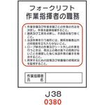4410380 フォークリフト作業指揮者の職務 J38 仙台銘板
