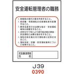 安全運転管理者の職務 J39 仙台銘板