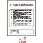4410400 アーク溶接作業資格者の職務 J40 仙台銘板