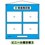 5074263 ビニール掲示板3 A3ヨコ×4枚タイプ 仙台銘板
