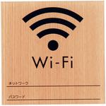 ウッドライクサイン Wi-Fi 光