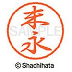 ブラック8 既製(ス) シヤチハタ