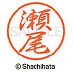 ブラック8 既製(セ) シヤチハタ