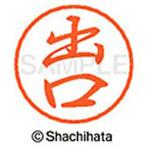 ブラック8 既製(テ) シヤチハタ
